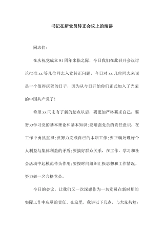 书记在新党员转正会议上的演讲