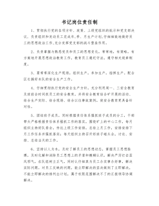 书记岗位责任制