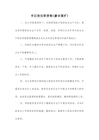 书记岗位职责制