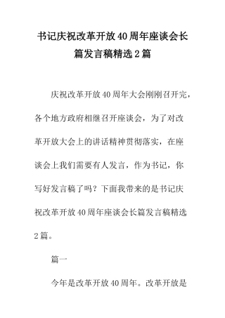 书记庆祝改革开放40周年座谈会长篇发言稿精选2篇