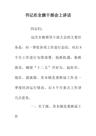 书记在全旗干部会上讲话