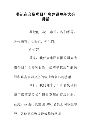 书记在合资项目厂房建设奠基大会讲话