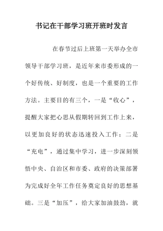书记在干部学习班开班时发言