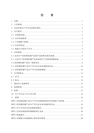 危险化学品产品生产许可证实施细则(民用硝化棉产品部分)