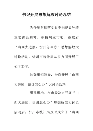 书记开展思想解放讨论总结