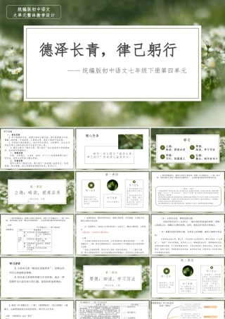 【统编版初中语文七年级下册第四单元】德泽长青，律己躬行