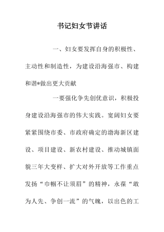 书记妇女节讲话