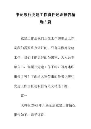 书记履行党建工作责任述职报告精选3篇