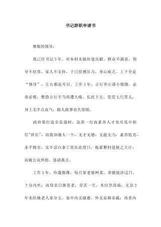 书记辞职申请书