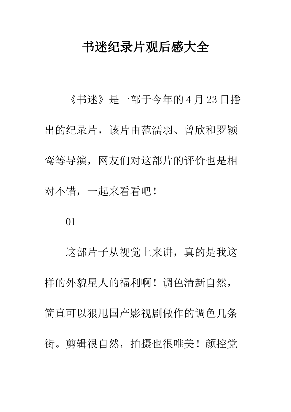 书迷纪录片观后感大全_第1页