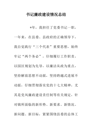 书记廉政建设情况总结