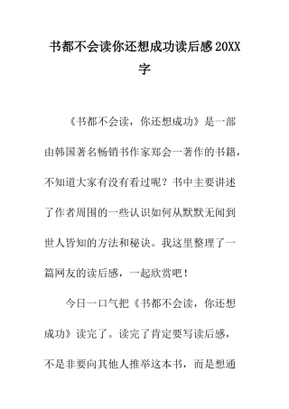 书都不会读你还想成功读后感20XX字