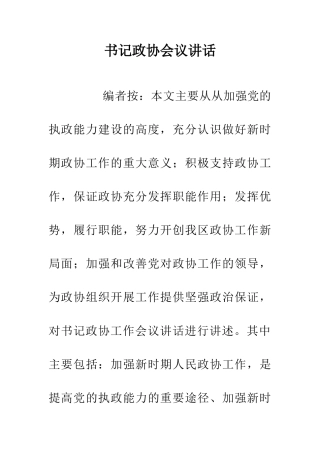 书记政协会议讲话