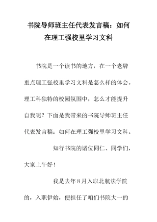 书院导师班主任代表发言稿如何在理工强校里学习文科