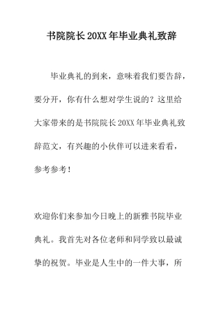 书院院长20XX年毕业典礼致辞