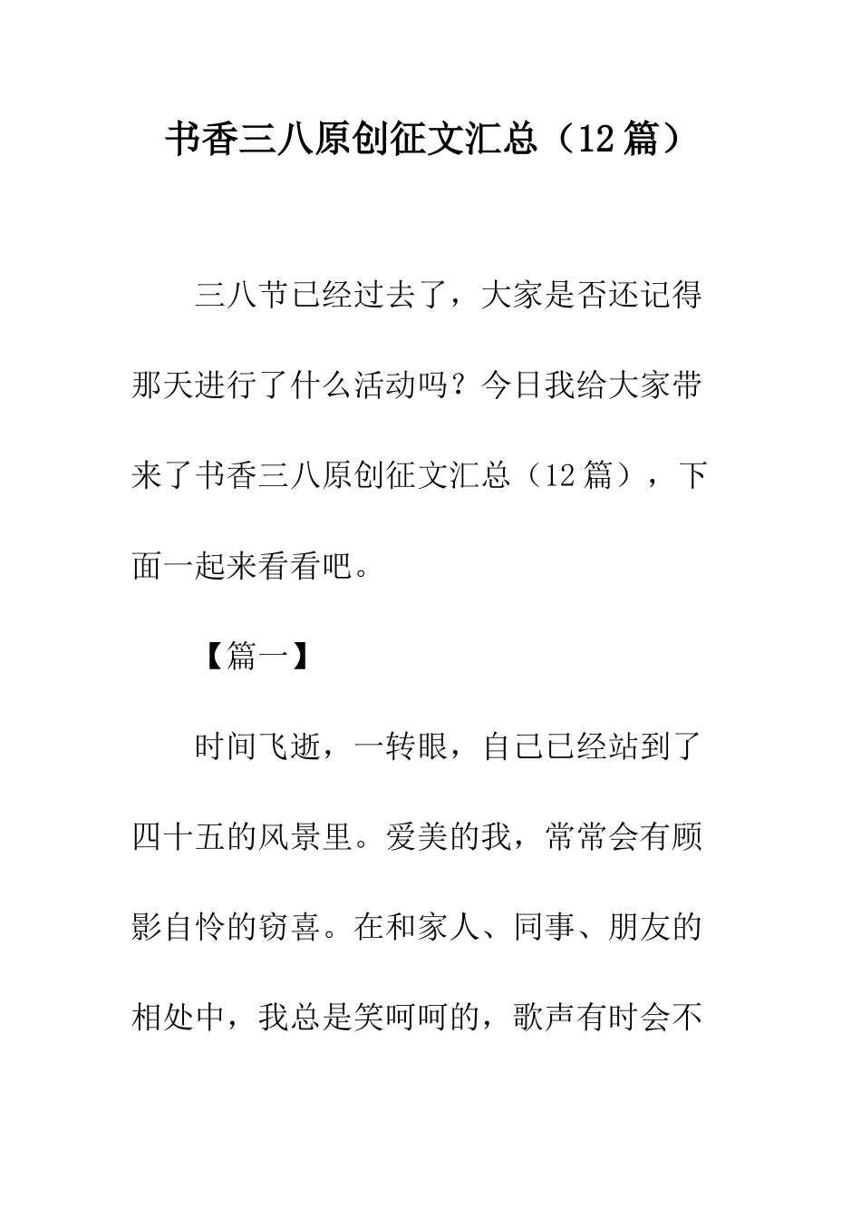 书香三八原创征文汇总_第1页