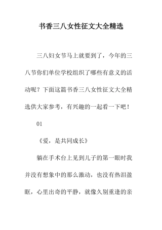 书香三八女性征文大全精选