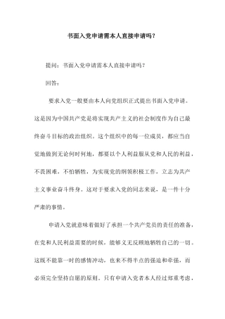 书面入党申请需本人直接申请吗？