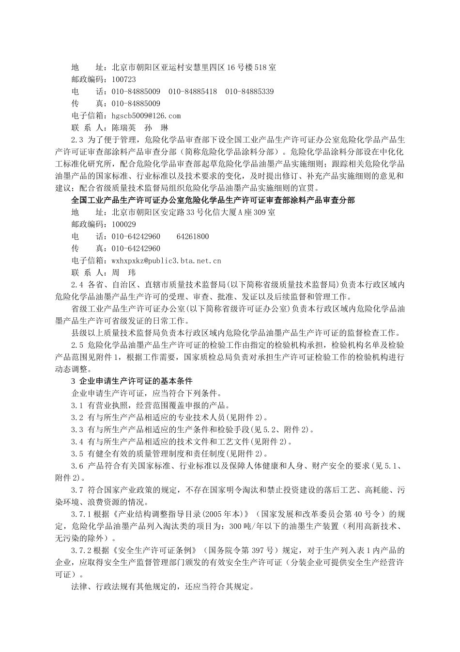 危险化学品产品生产许可证实施细则(油墨产品部分)_第3页