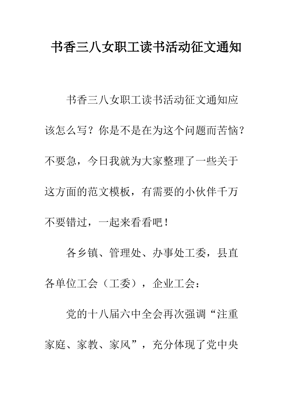 书香三八女职工读书活动征文通知_第1页
