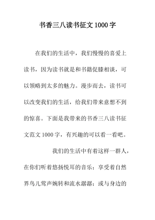 书香三八读书征文1000字