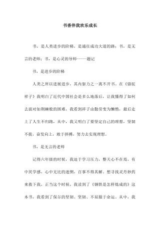 书香伴我快乐成长