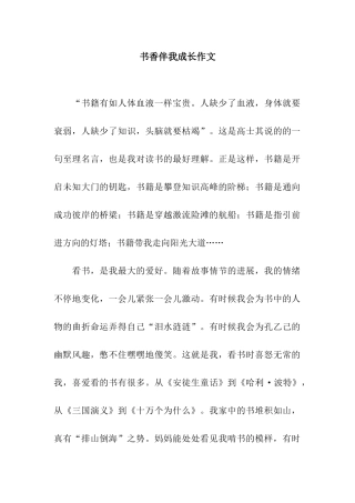 书香伴我成长作文