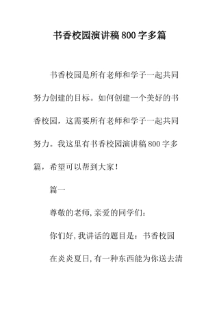 书香校园演讲稿800字多篇
