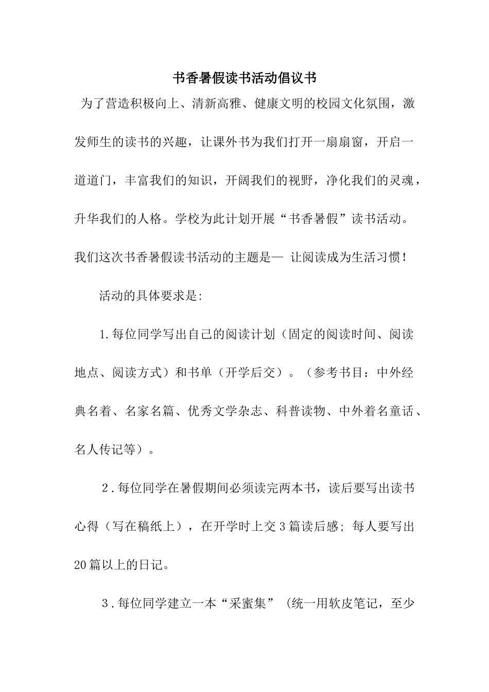 书香暑假读书活动倡议书_第1页