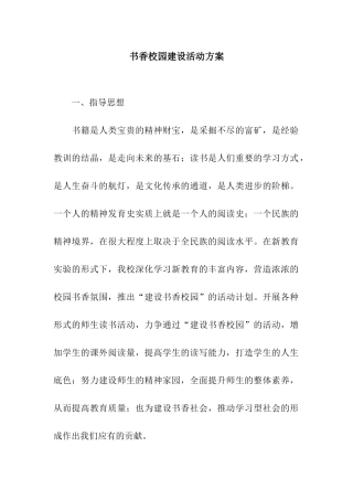 书香校园建设活动方案