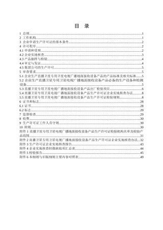 卫星电视广播地面接收设备产品生产许可证实施细则(直播卫星