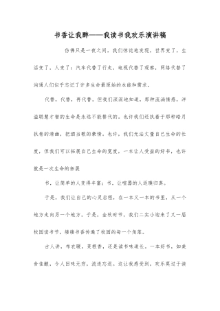 书香让我醉——我读书我快乐演讲稿
