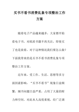 买书不看书消费乱象专项整治工作方案
