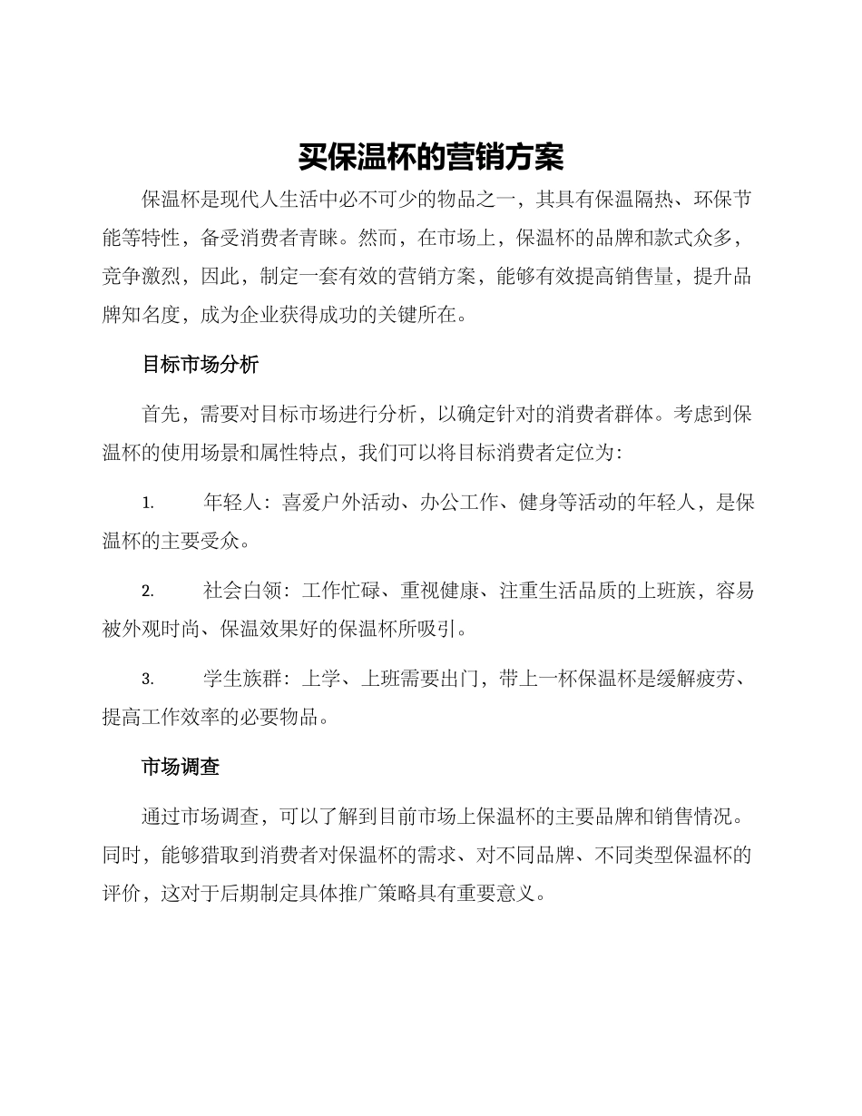 买保温杯的营销方案_第1页