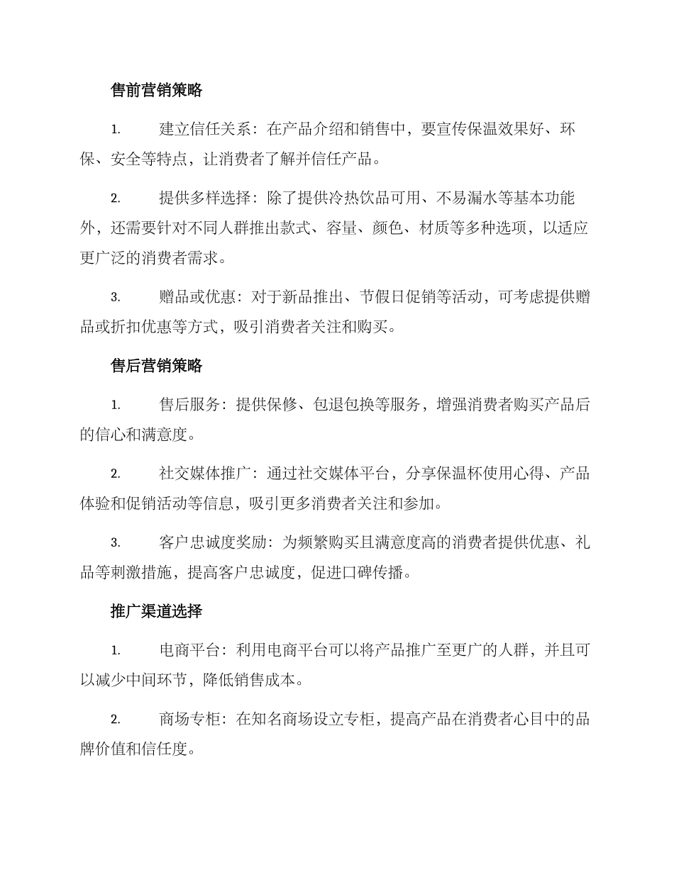 买保温杯的营销方案_第2页