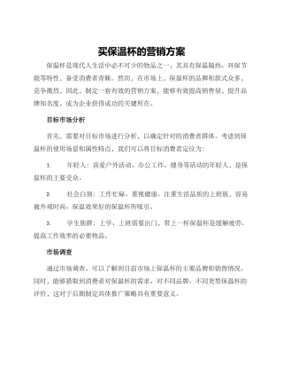 买保温杯的营销方案