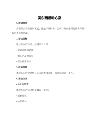 买东西活动方案