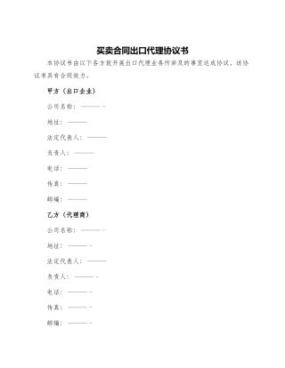 买卖合同出口代理协议书