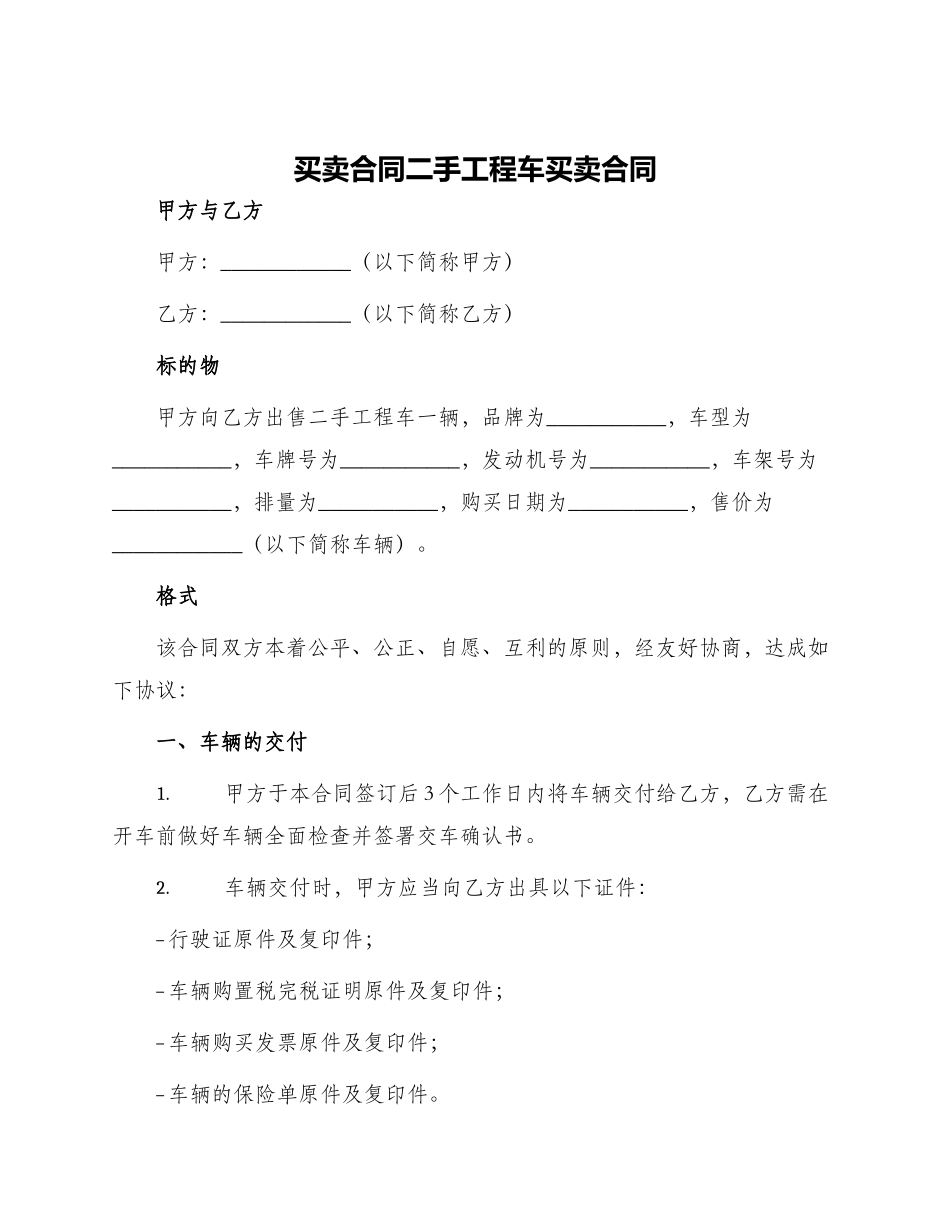 买卖合同二手工程车买卖合同_第1页