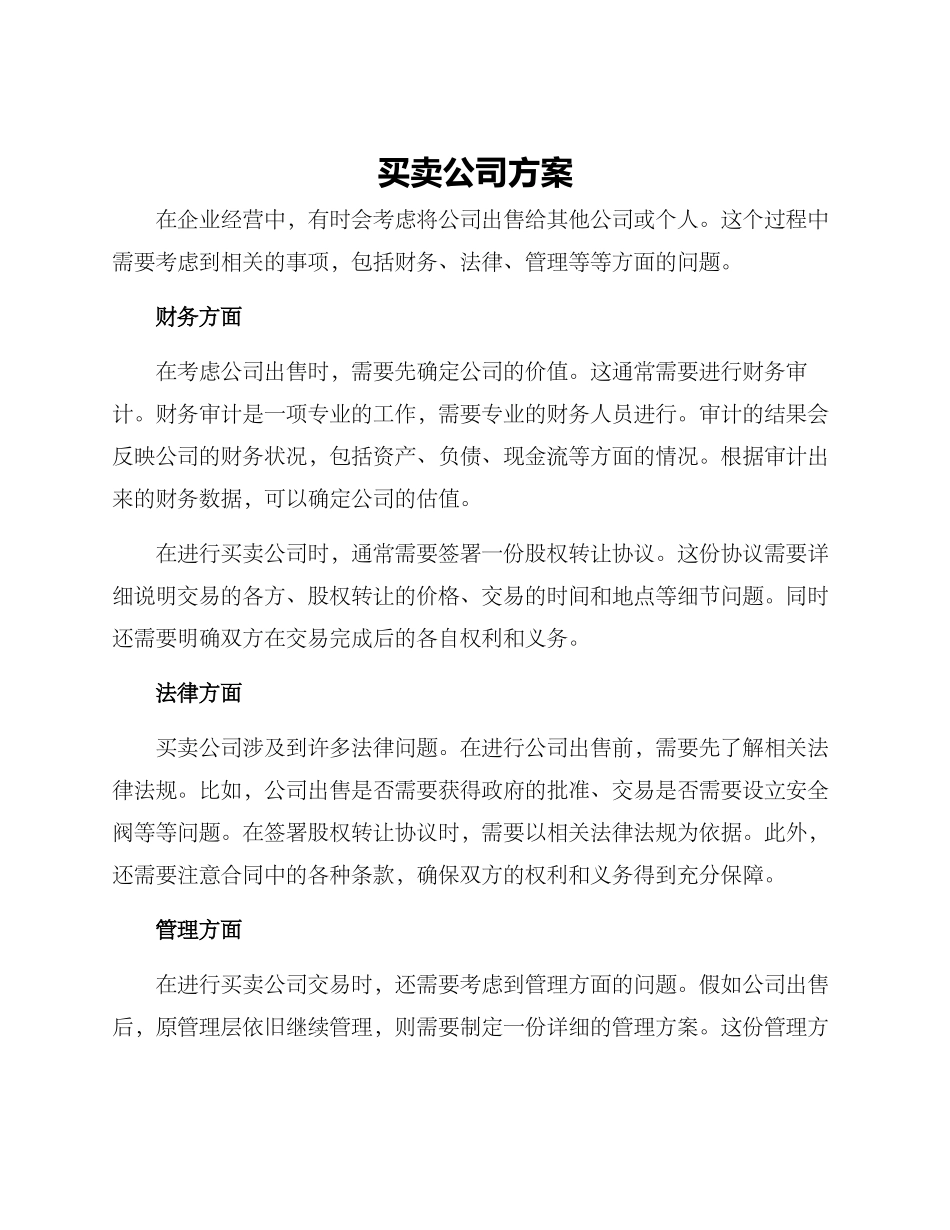 买卖公司方案_第1页