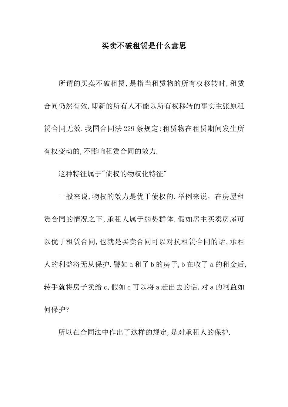 买卖不破租赁是什么意思_第1页