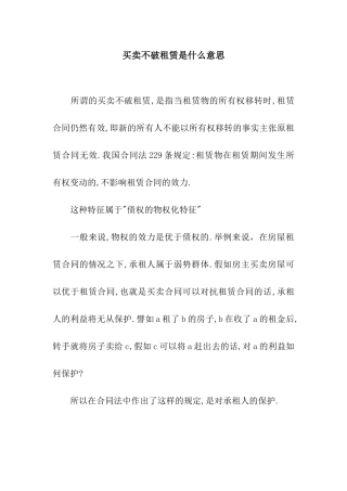 买卖不破租赁是什么意思