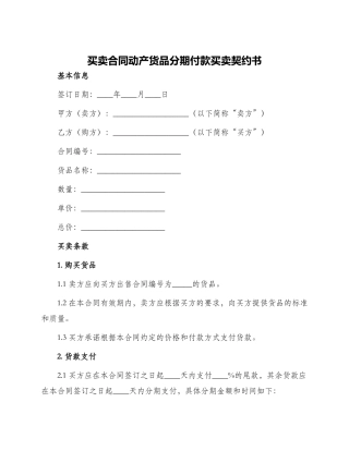 买卖合同动产货品分期付款买卖契约书