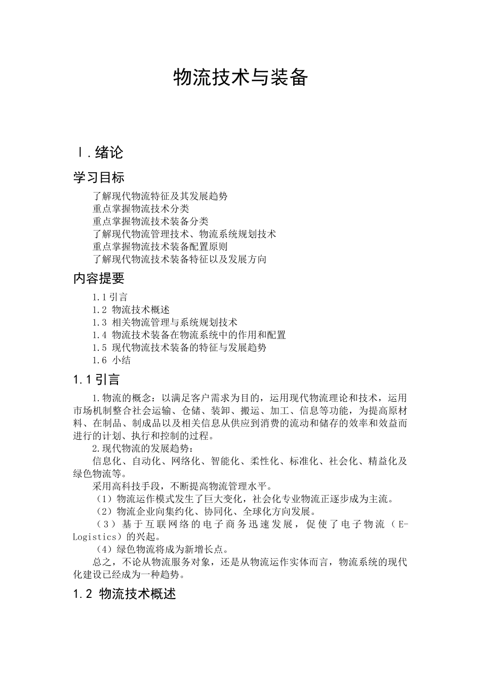 物流技术与装备知识点梳理汇总_第1页