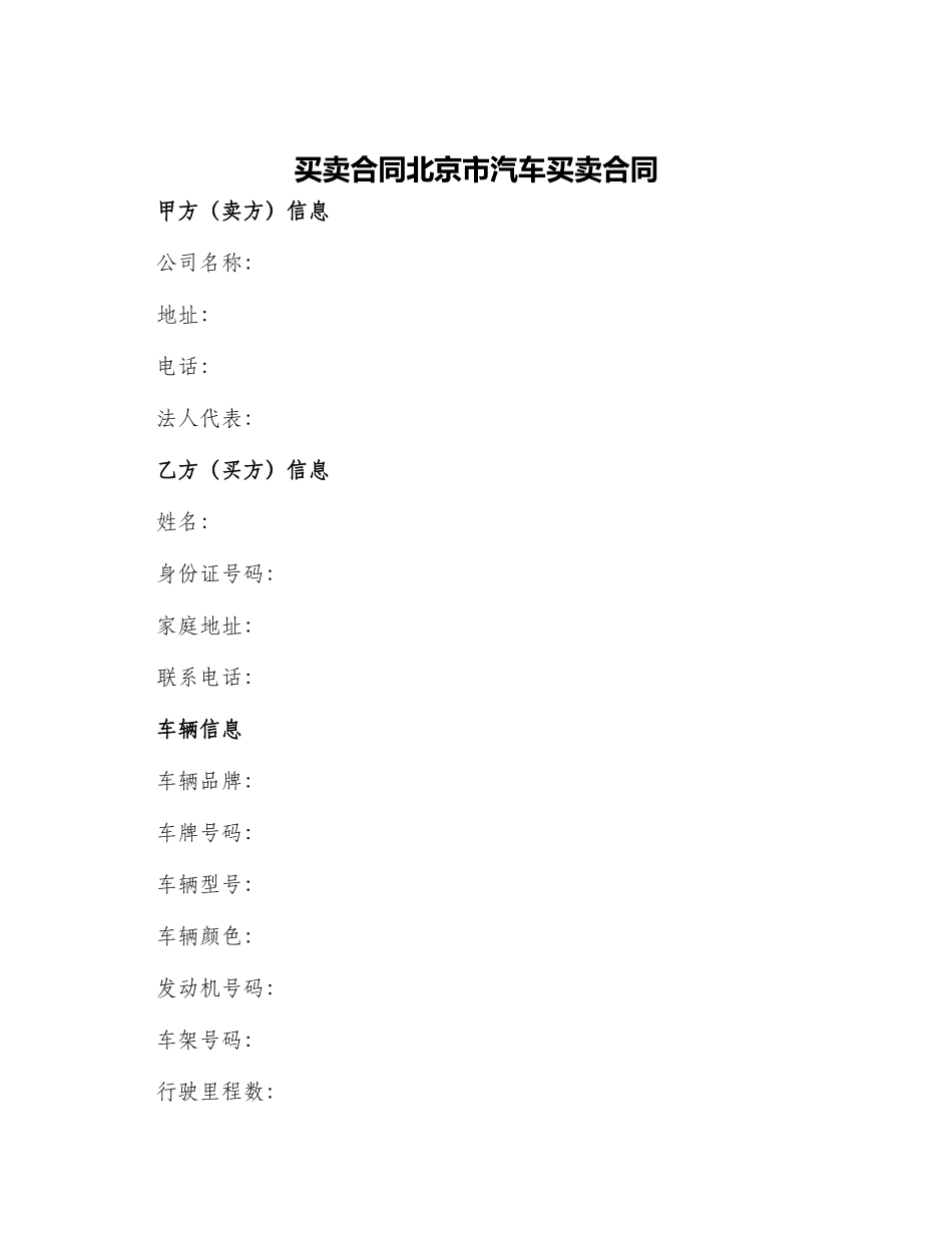 买卖合同北京市汽车买卖合同_第1页