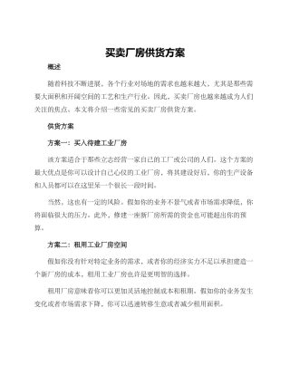 买卖厂房供货方案