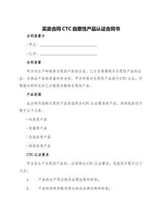买卖合同CTC自愿性产品认证合同书