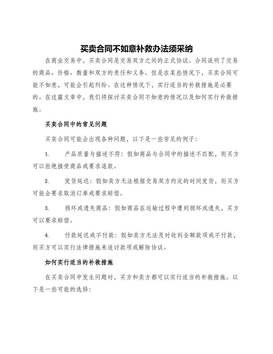 买卖合同不如意补救办法须采用_第1页