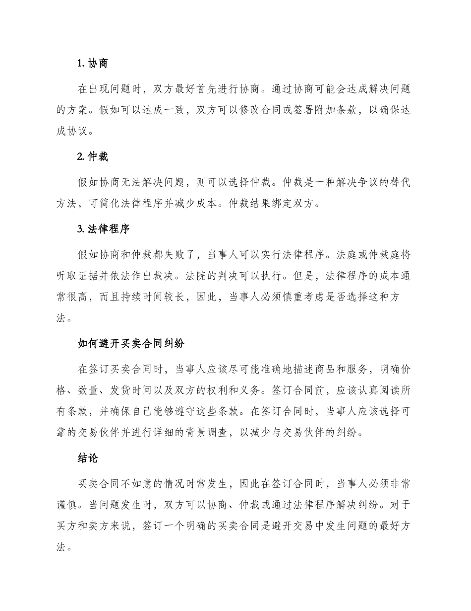 买卖合同不如意补救办法须采用_第2页