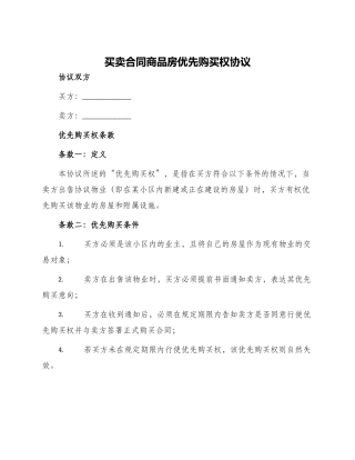 买卖合同商品房优先购买权协议